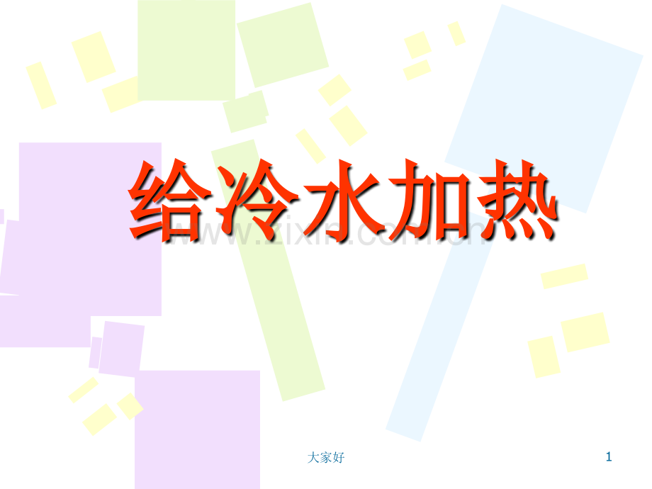 五年级科学《给冷水加热》.ppt_第1页