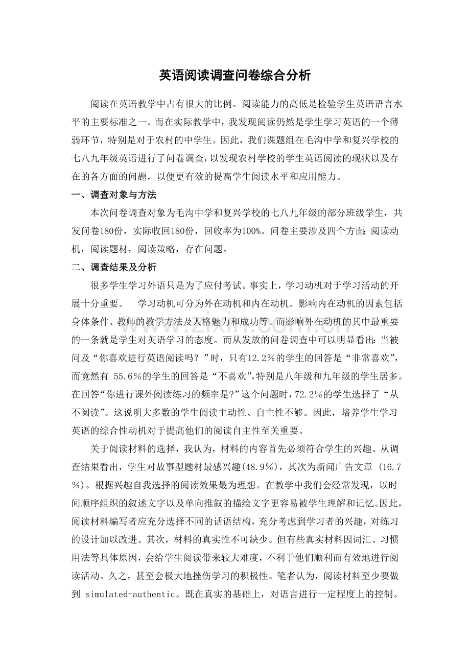 英语阅读调查问卷综合分析.docx_第1页