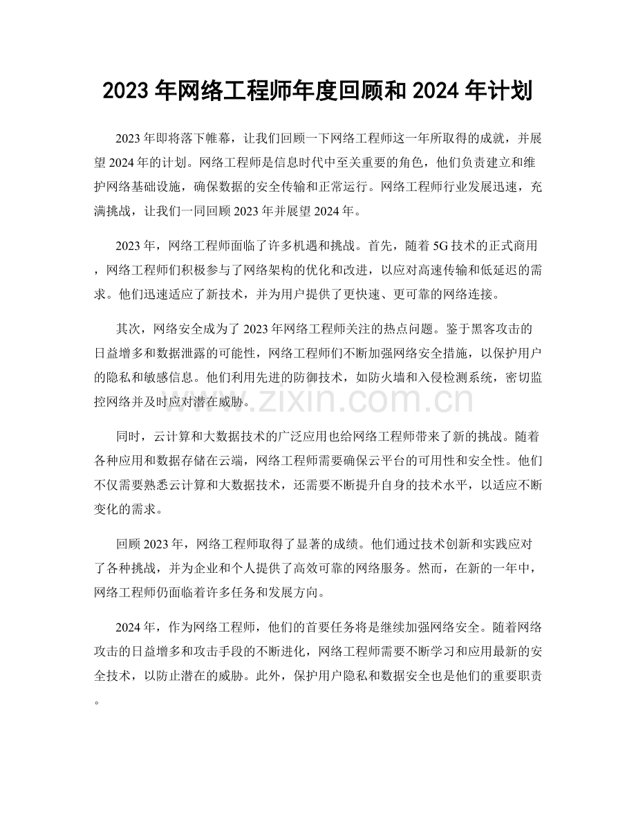 2023年网络工程师年度回顾和2024年计划.docx_第1页