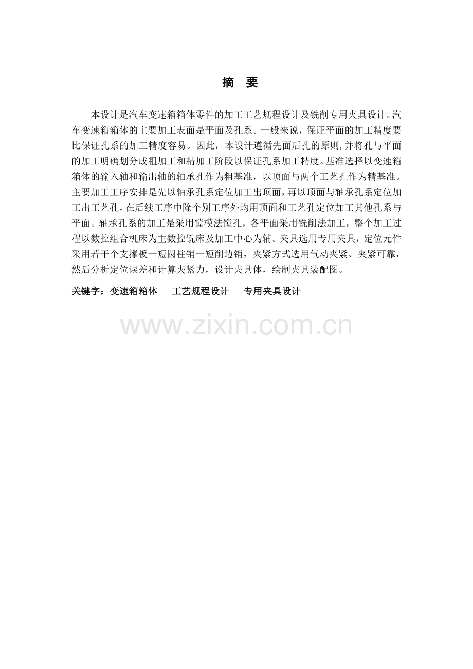 汽车变速箱箱体加工工艺及铣平面夹具设计.docx_第2页