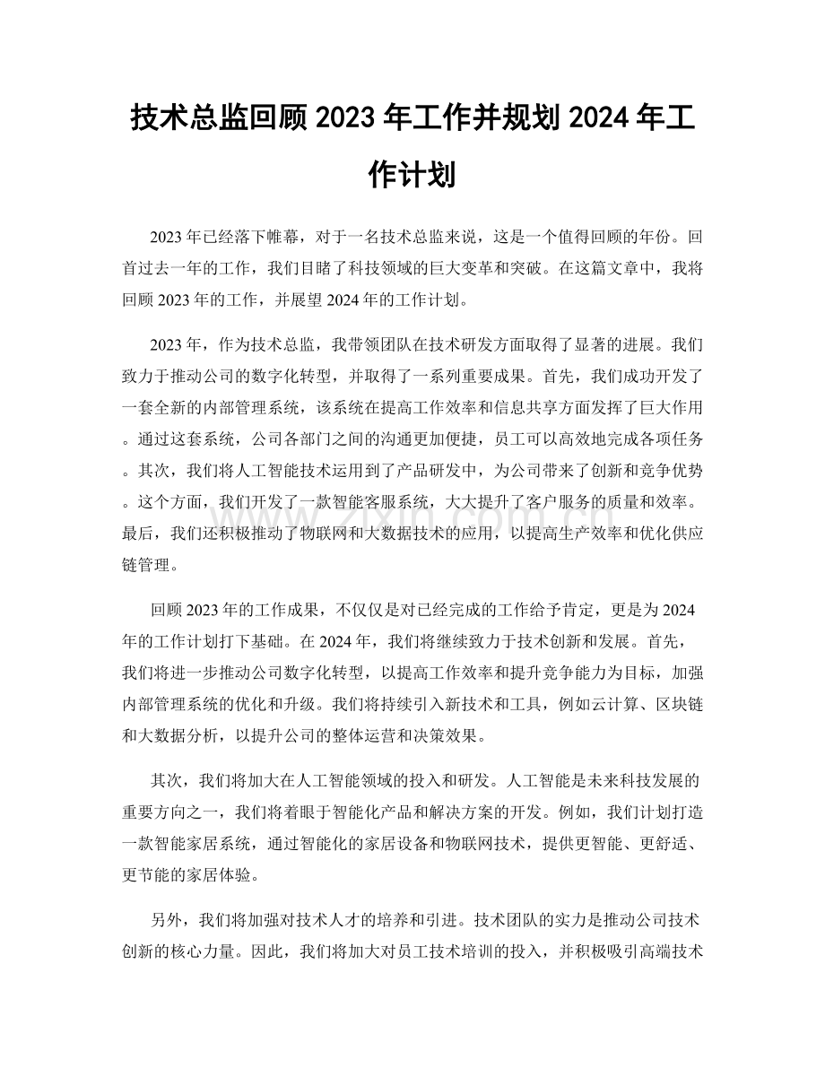 技术总监回顾2023年工作并规划2024年工作计划.docx_第1页