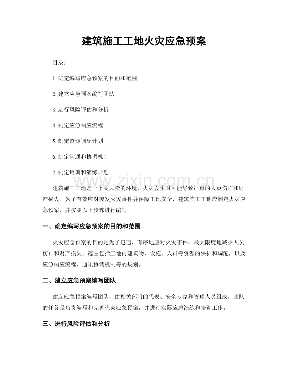 建筑施工工地火灾应急预案.docx_第1页