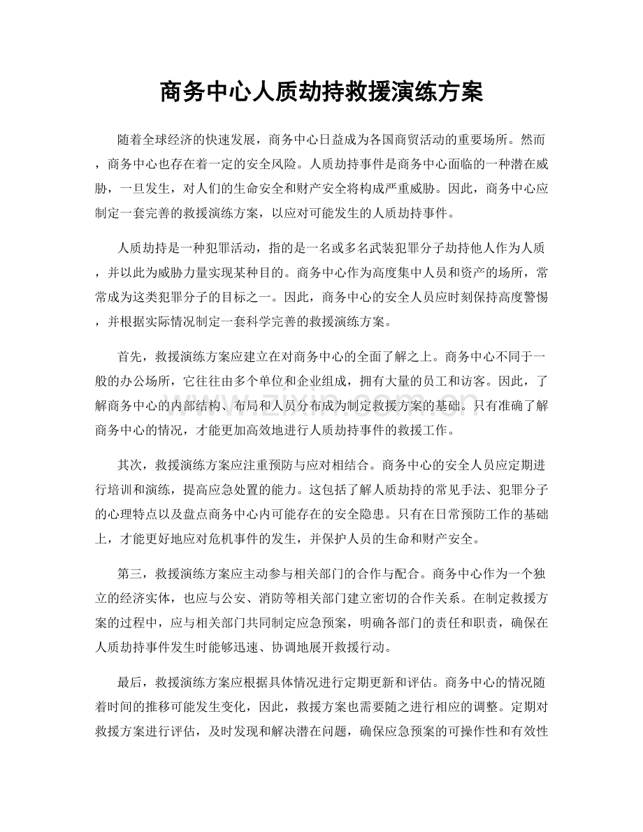 商务中心人质劫持救援演练方案.docx_第1页