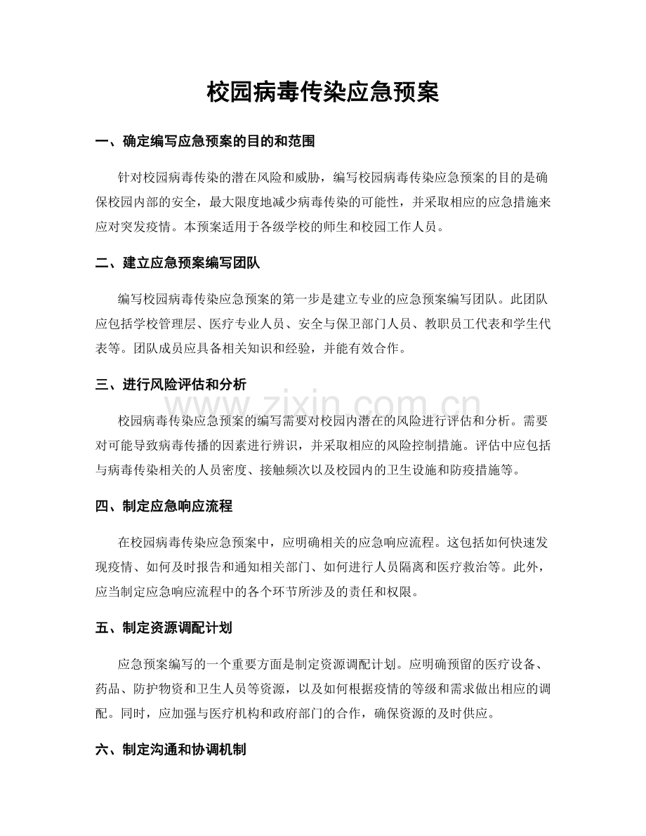 校园病毒传染应急预案.docx_第1页