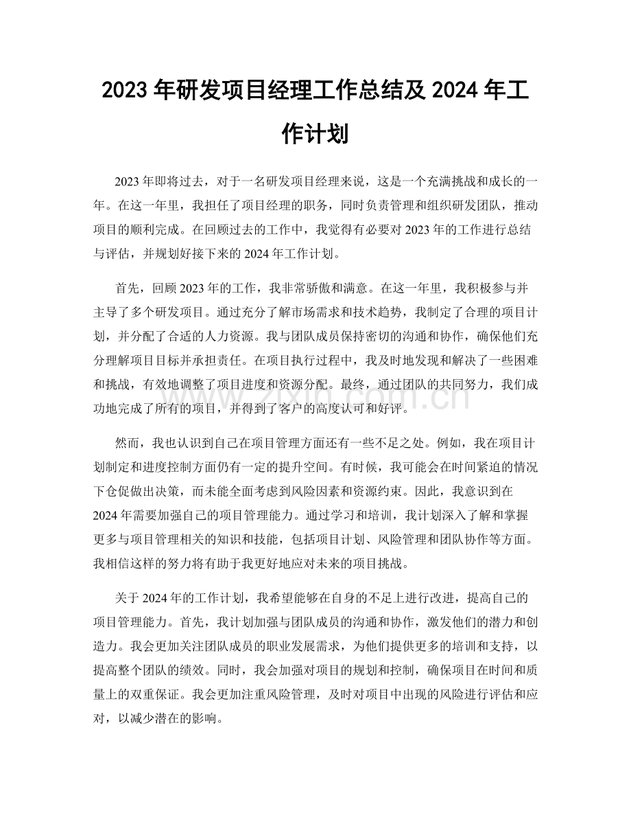 2023年研发项目经理工作总结及2024年工作计划.docx_第1页