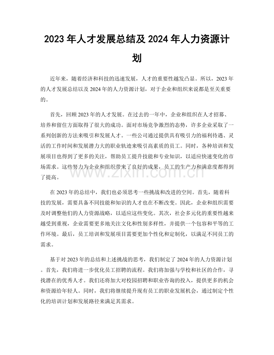 2023年人才发展总结及2024年人力资源计划.docx_第1页