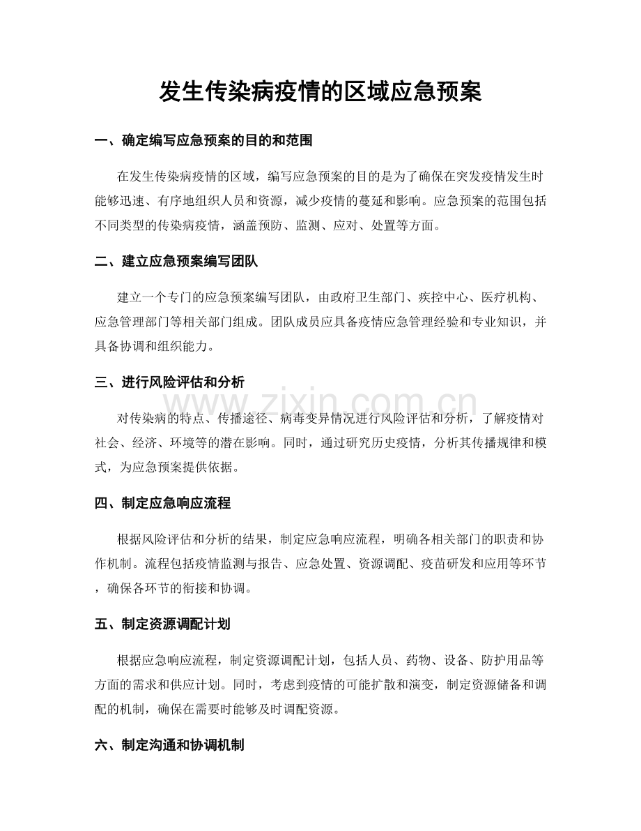 发生传染病疫情的区域应急预案.docx_第1页