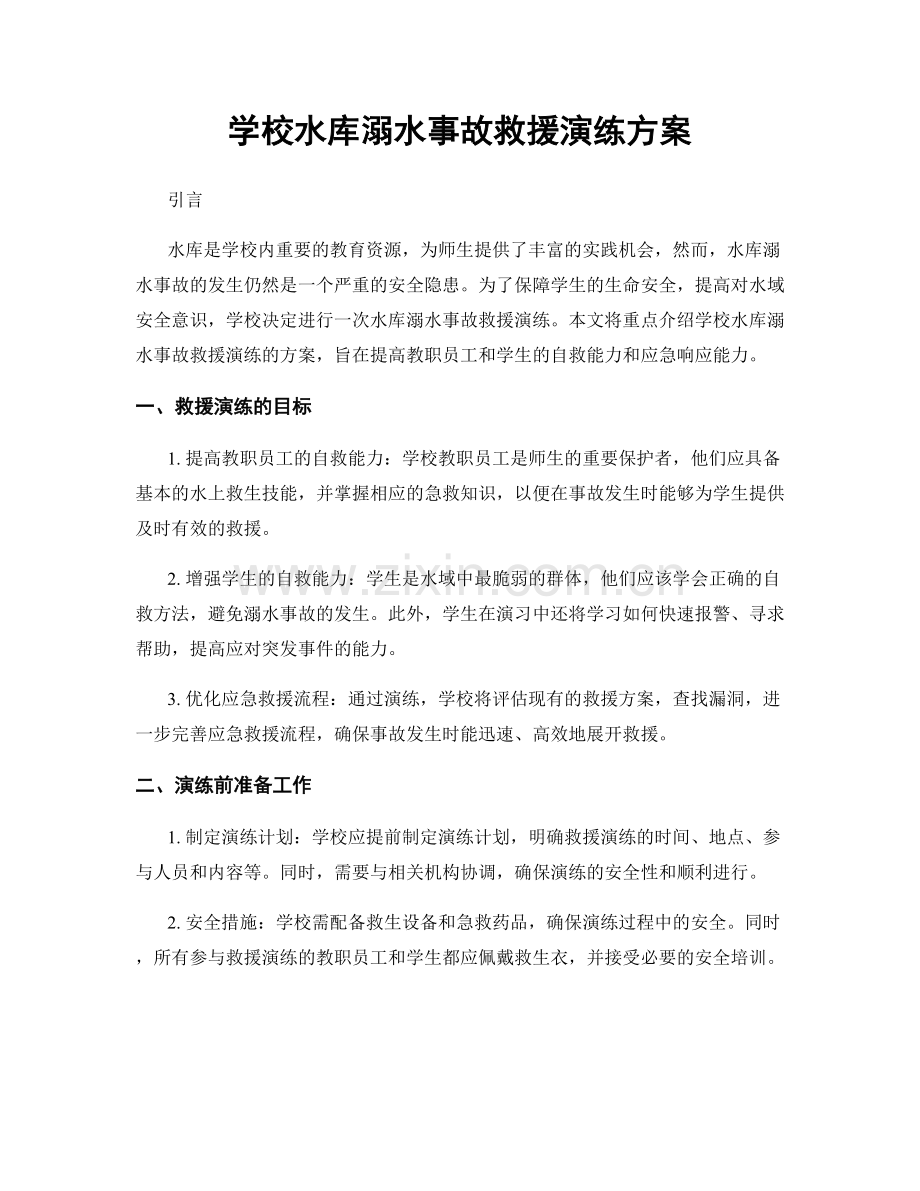 学校水库溺水事故救援演练方案.docx_第1页