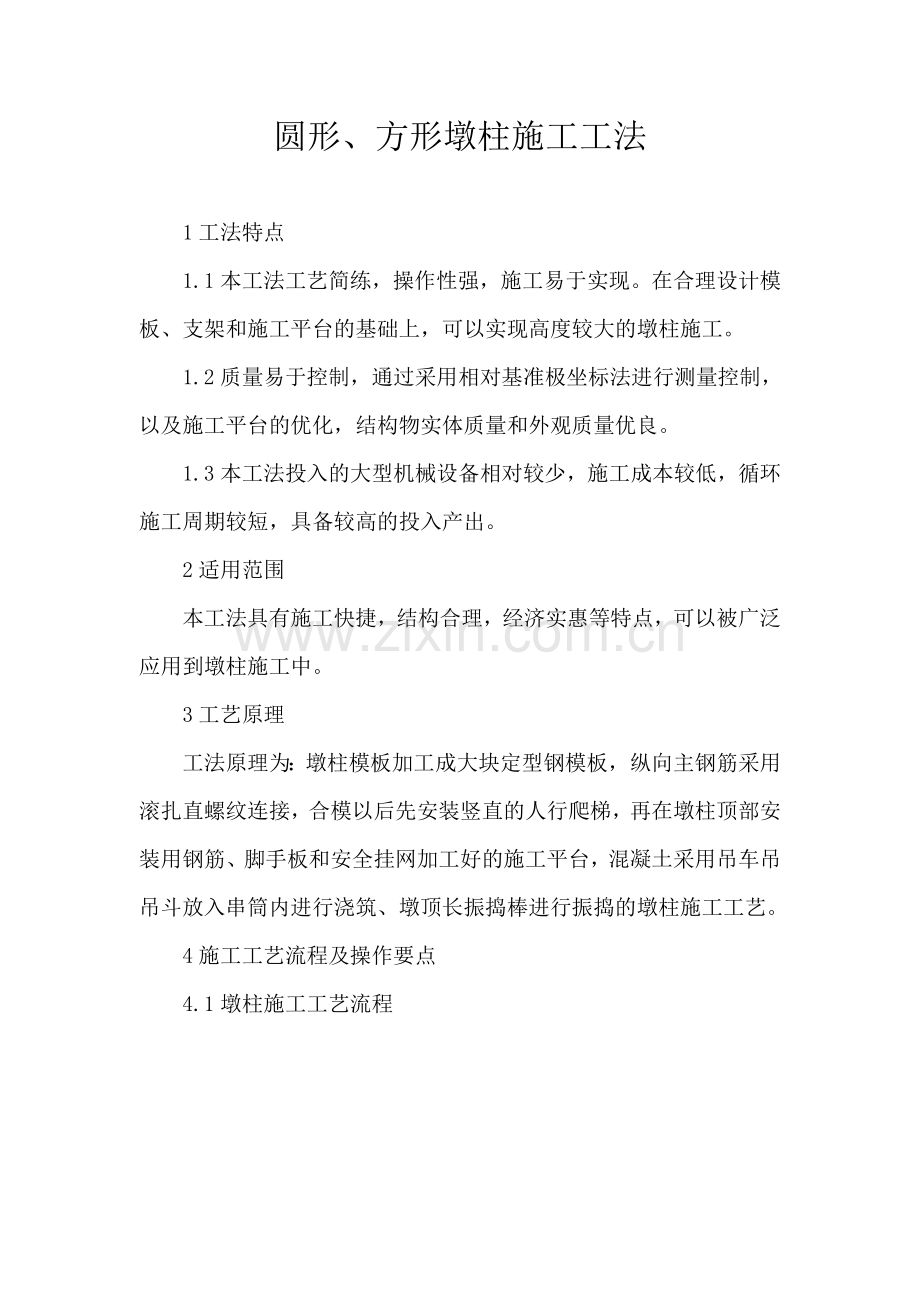 方形圆形墩柱施工工法.docx_第1页