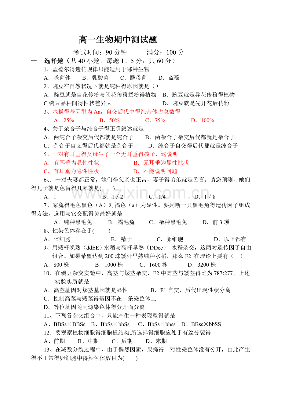 人教版高中生物必修二期中试题(附答案).doc_第1页