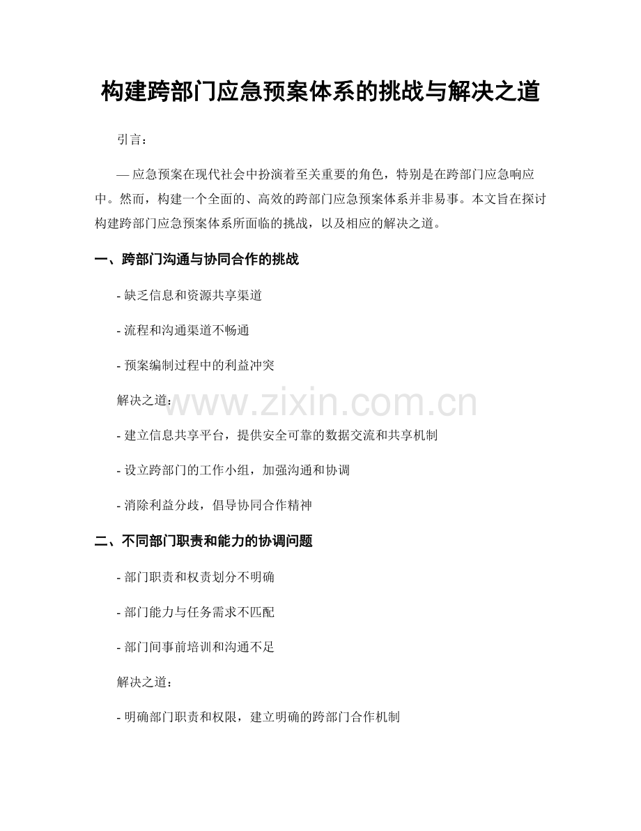 构建跨部门应急预案体系的挑战与解决之道.docx_第1页