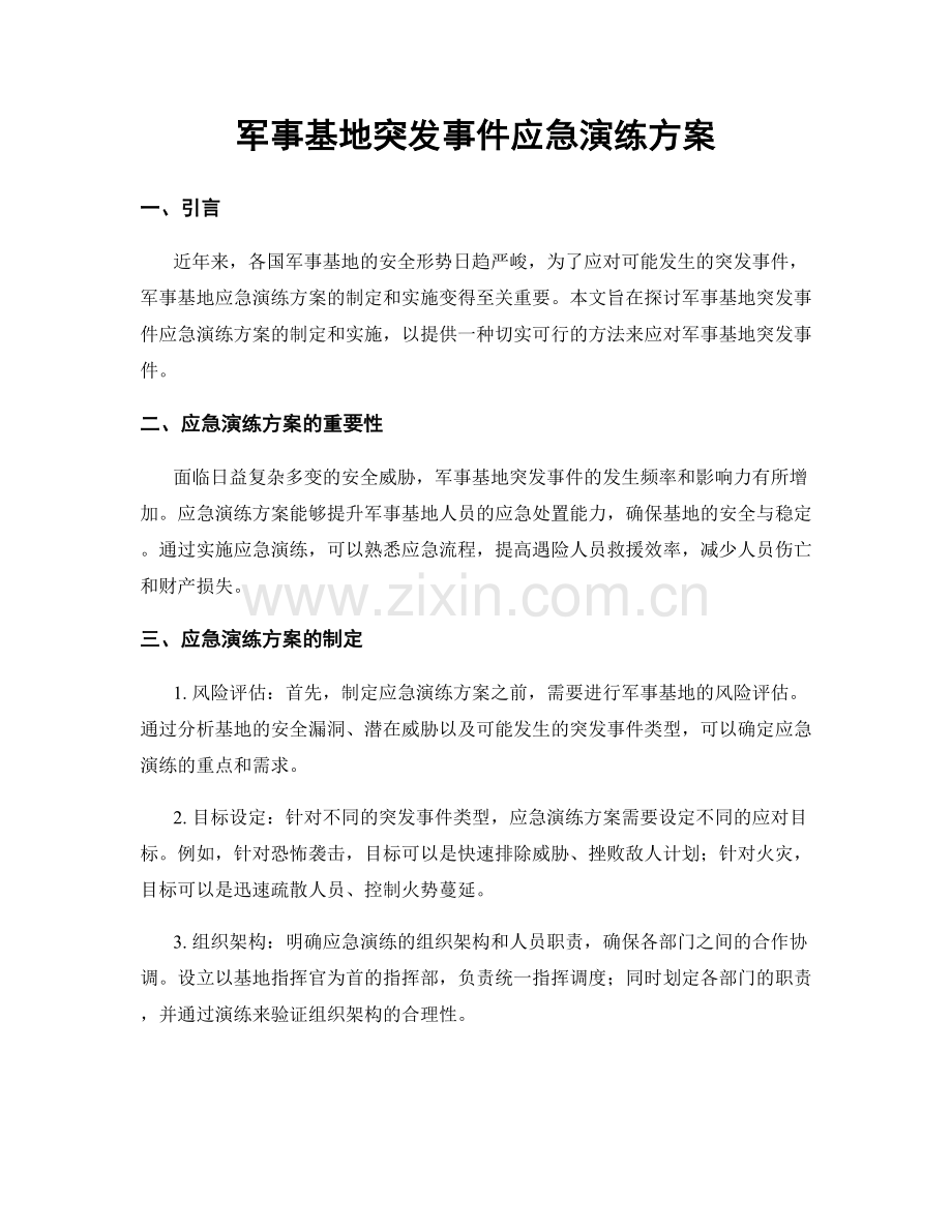 军事基地突发事件应急演练方案.docx_第1页