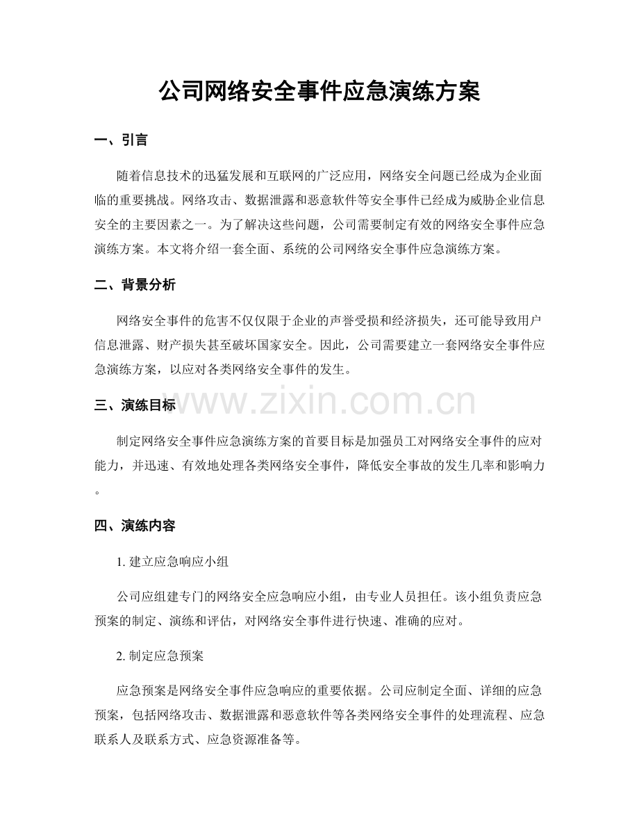 公司网络安全事件应急演练方案.docx_第1页