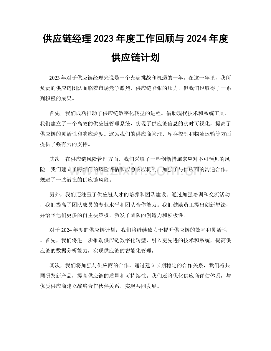 供应链经理2023年度工作回顾与2024年度供应链计划.docx_第1页