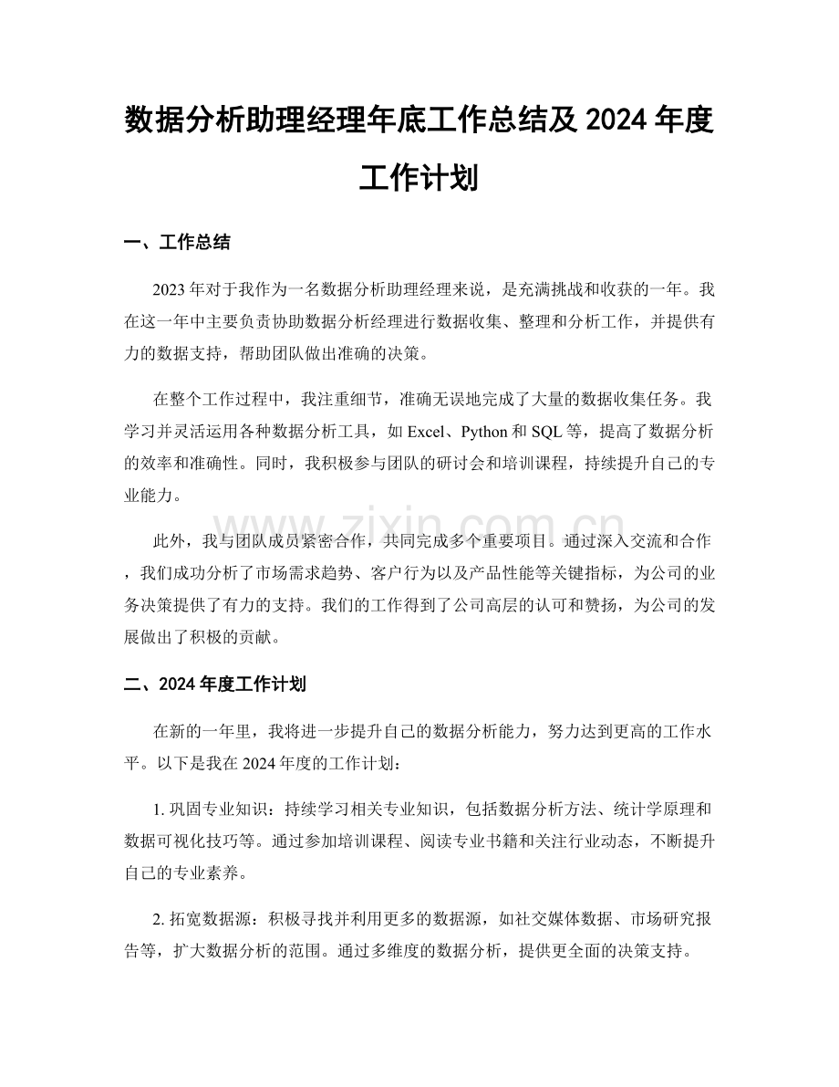 数据分析助理经理年底工作总结及2024年度工作计划.docx_第1页