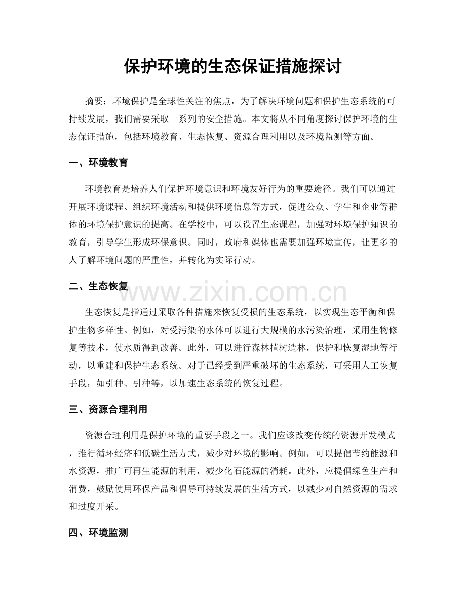 保护环境的生态保证措施探讨.docx_第1页