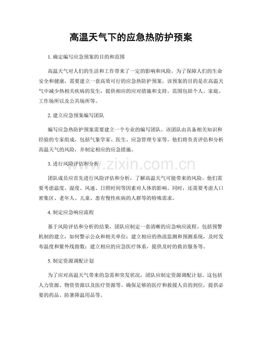 高温天气下的应急热防护预案.docx_第1页