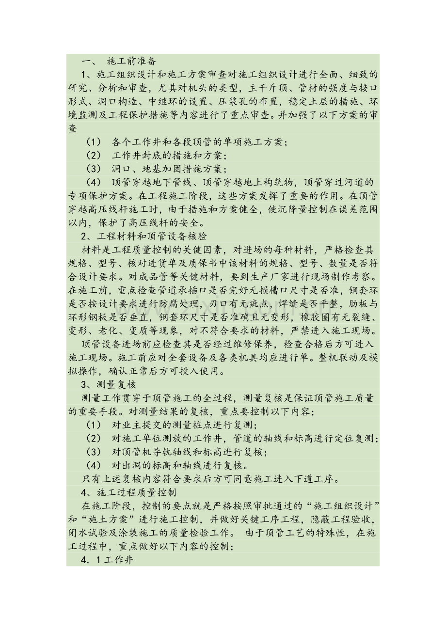 顶管安全措施.doc_第1页