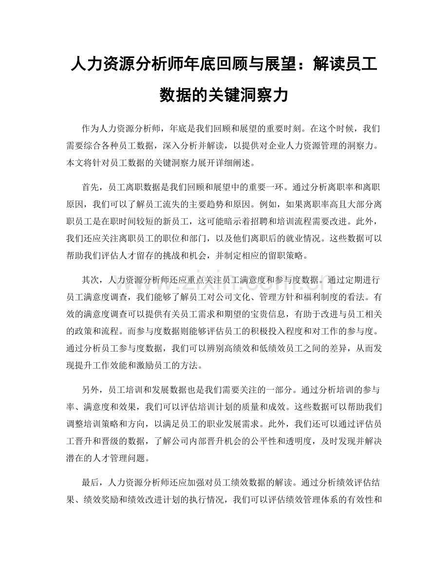 人力资源分析师年底回顾与展望：解读员工数据的关键洞察力.docx_第1页