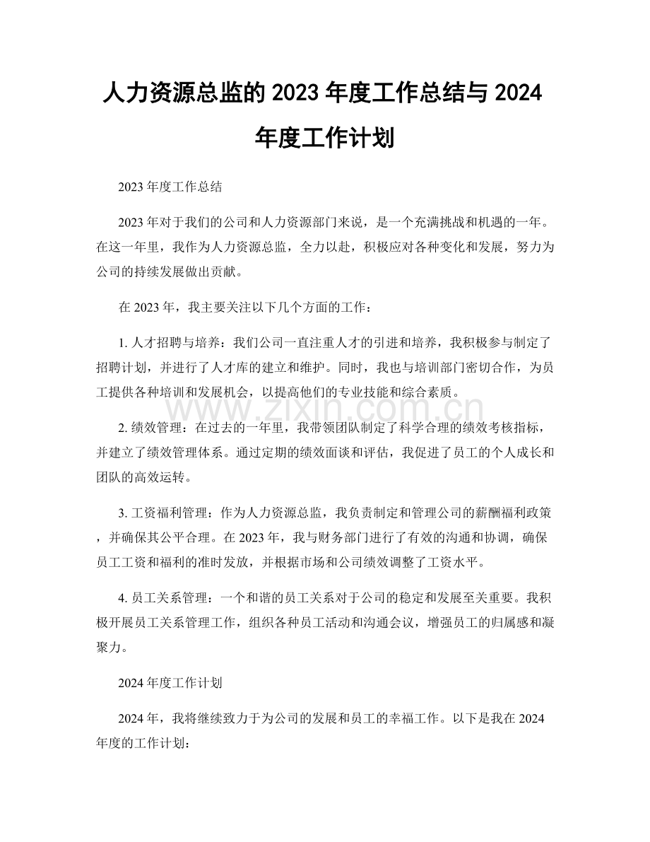 人力资源总监的2023年度工作总结与2024年度工作计划.docx_第1页