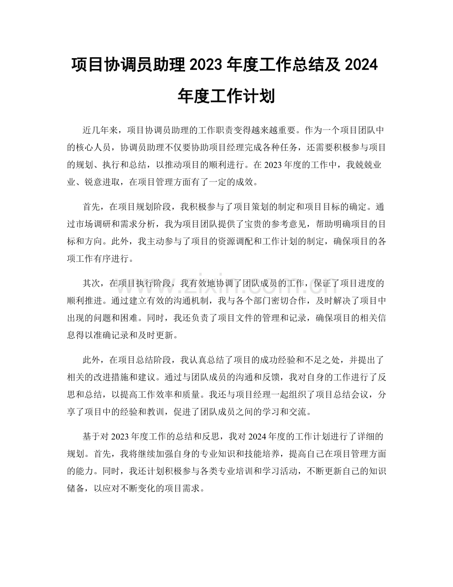 项目协调员助理2023年度工作总结及2024年度工作计划.docx_第1页