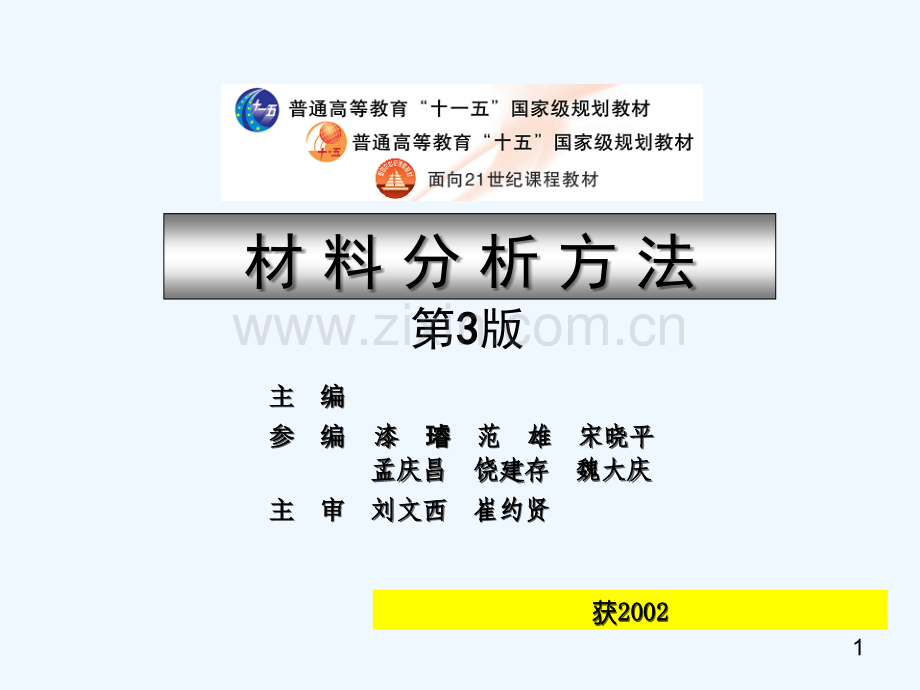 材料分析方法-第3版(-周玉)-出版社配套课件-第1章-机械工业出版社.ppt_第1页