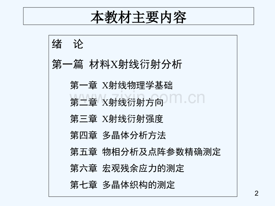 材料分析方法-第3版(-周玉)-出版社配套课件-第1章-机械工业出版社.ppt_第2页