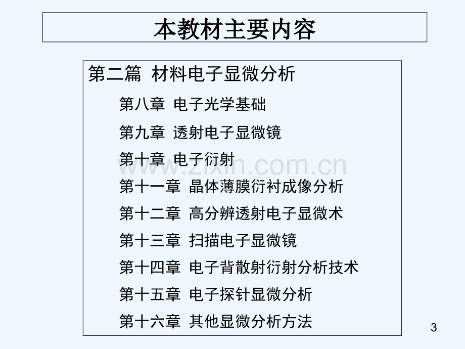 材料分析方法-第3版(-周玉)-出版社配套课件-第1章-机械工业出版社.ppt_第3页