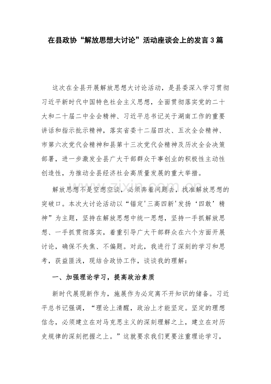 在县政协“解放思想大讨论”活动座谈会上的发言3篇.docx_第1页