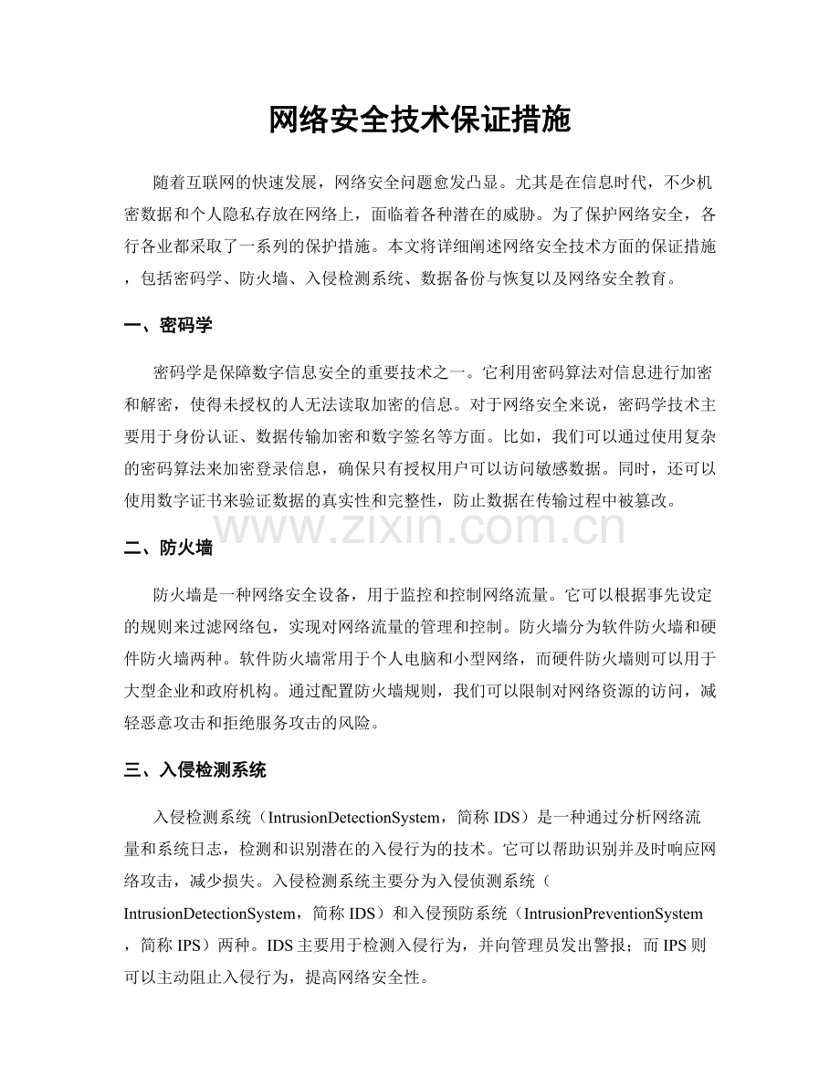 网络安全技术保证措施.docx_第1页