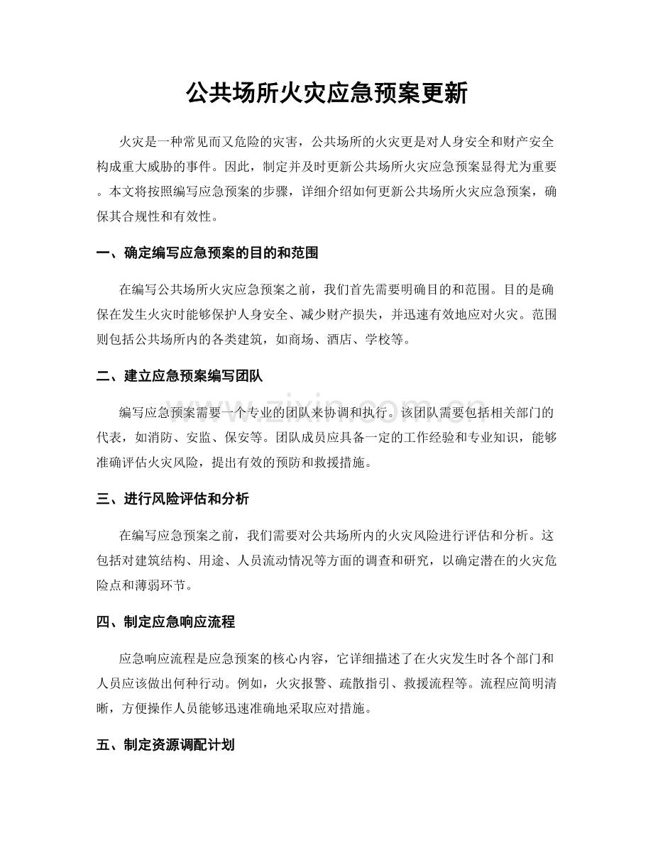 公共场所火灾应急预案更新.docx_第1页