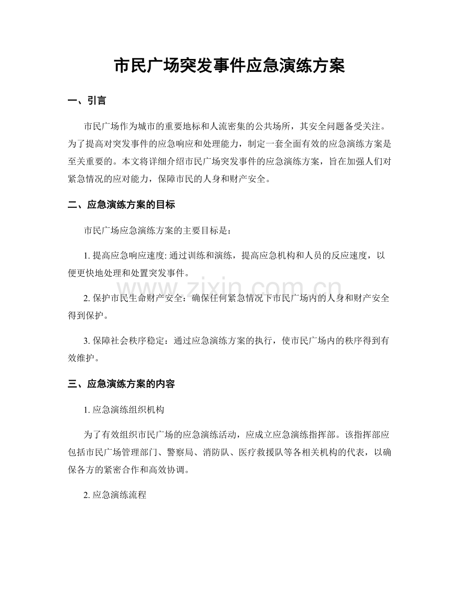 市民广场突发事件应急演练方案.docx_第1页