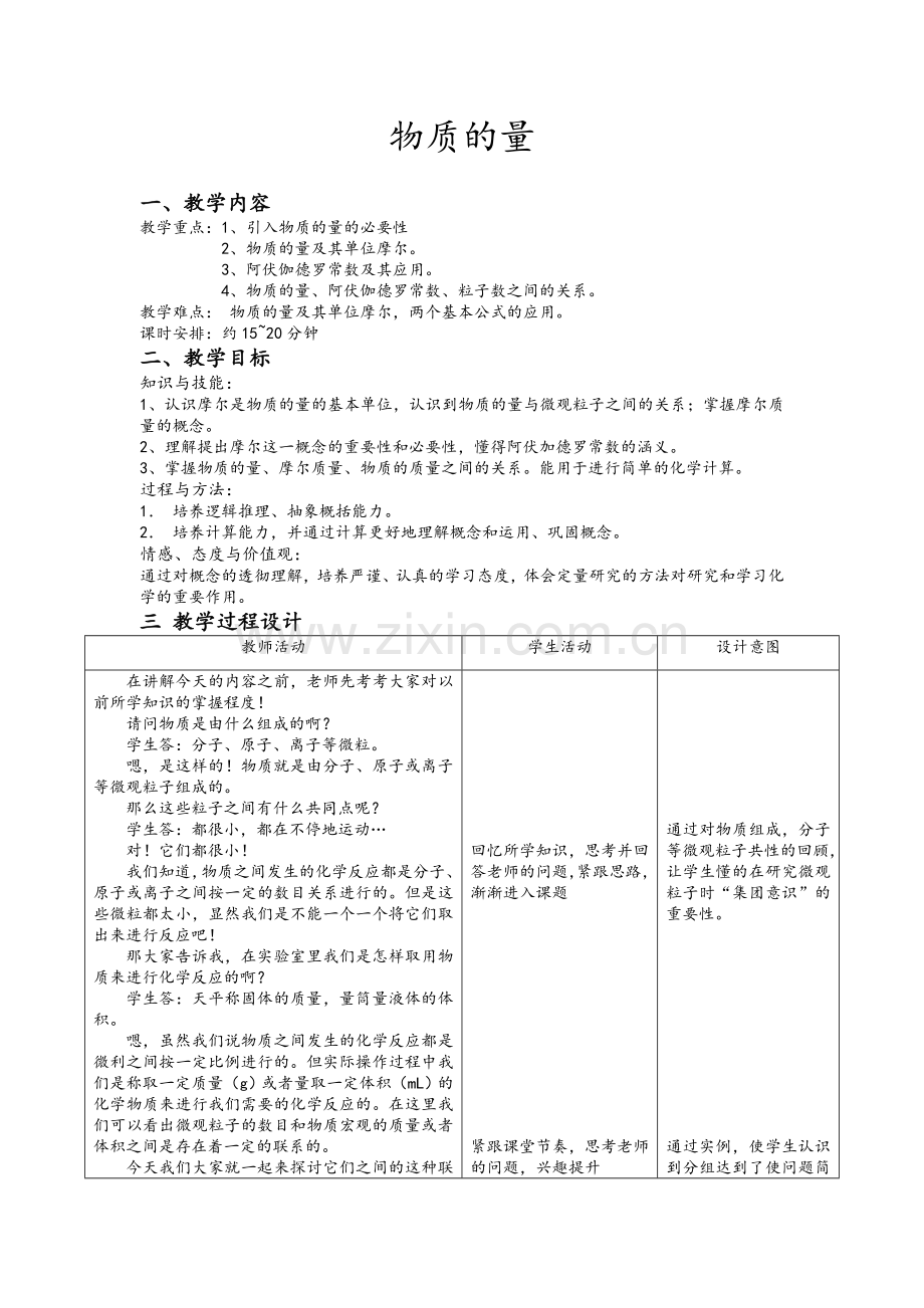 高一化学《物质的量》教案.doc_第1页