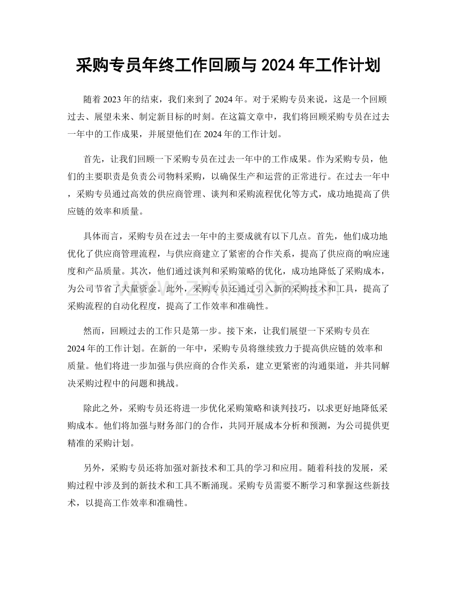 采购专员年终工作回顾与2024年工作计划.docx_第1页