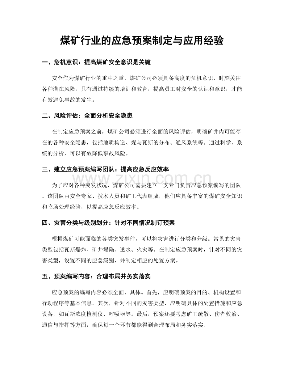 煤矿行业的应急预案制定与应用经验.docx_第1页