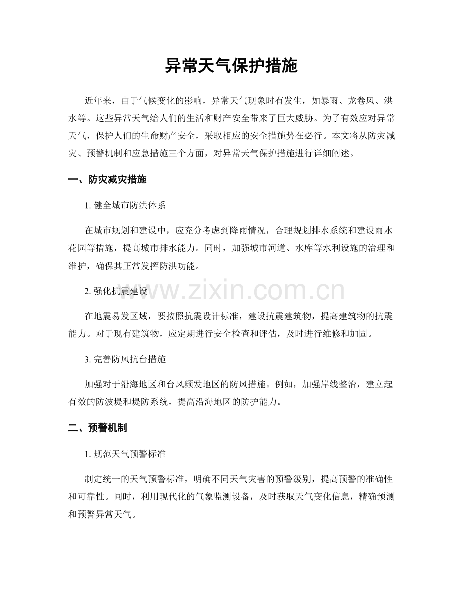 异常天气保护措施.docx_第1页