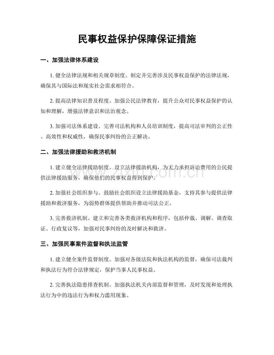 民事权益保护保障保证措施.docx_第1页