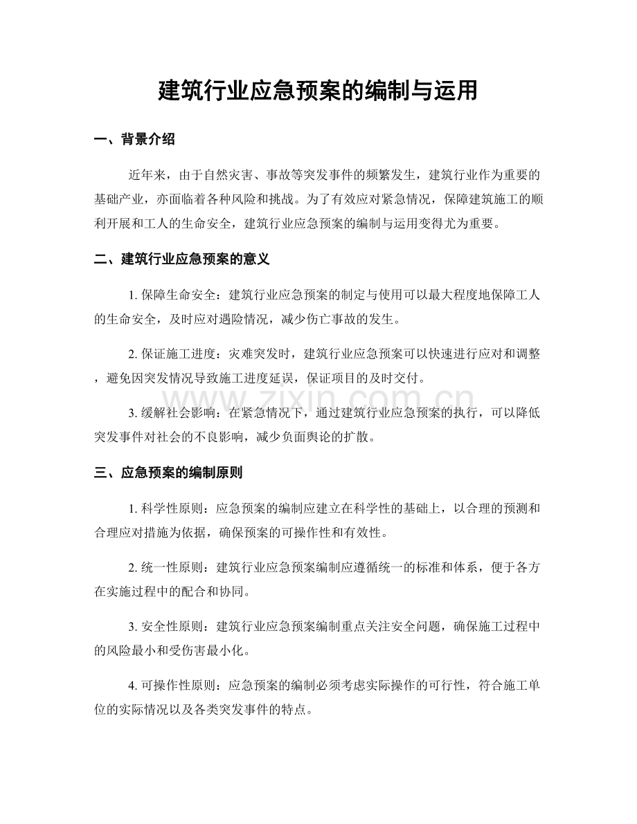 建筑行业应急预案的编制与运用.docx_第1页