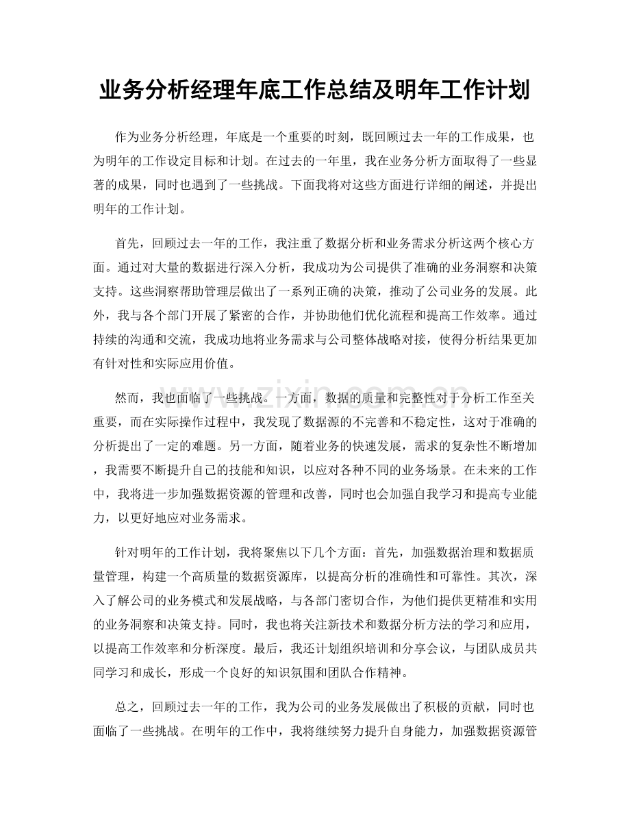 业务分析经理年底工作总结及明年工作计划.docx_第1页