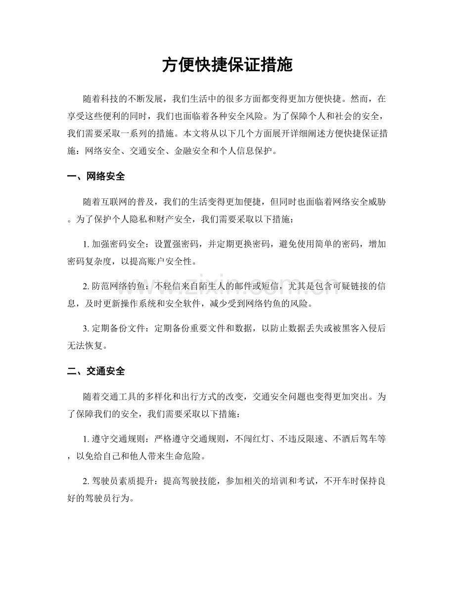 方便快捷保证措施.docx_第1页