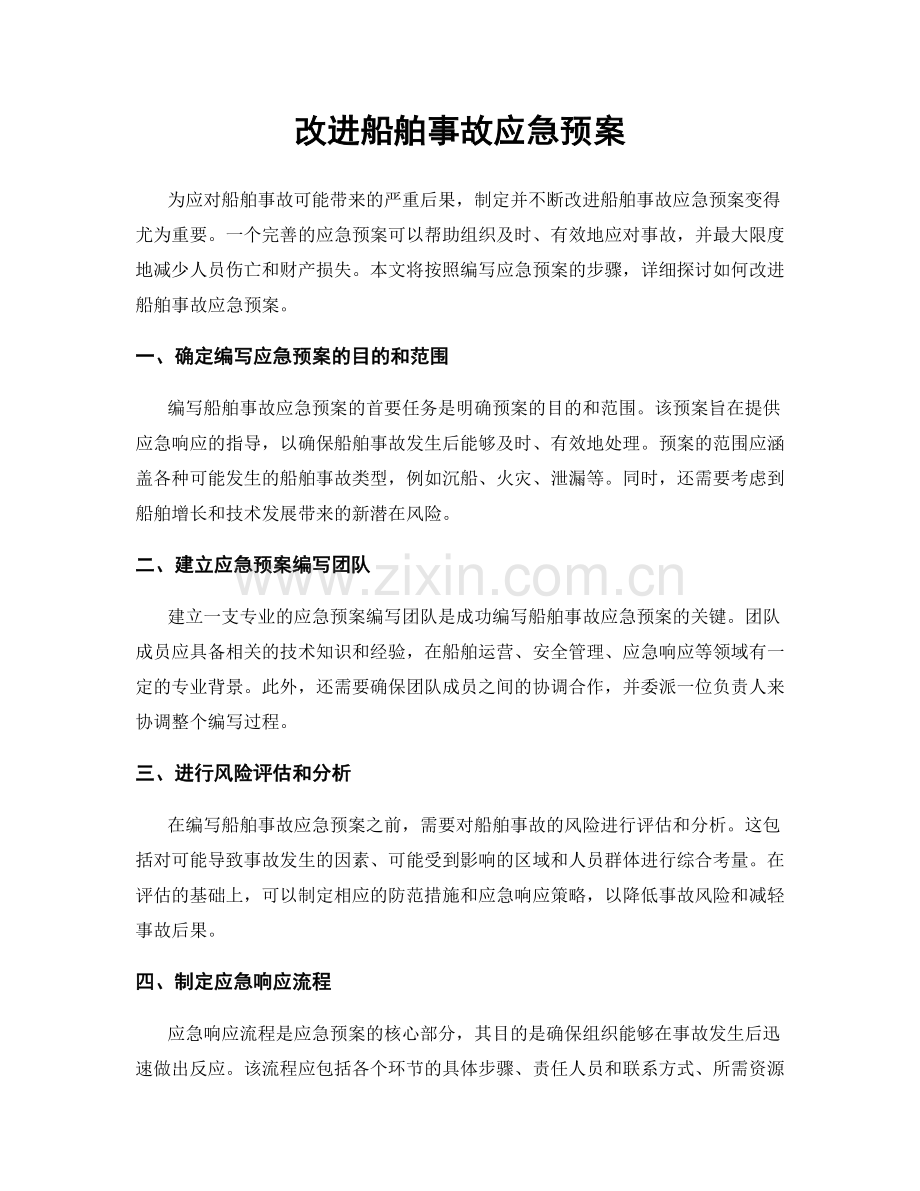 改进船舶事故应急预案.docx_第1页