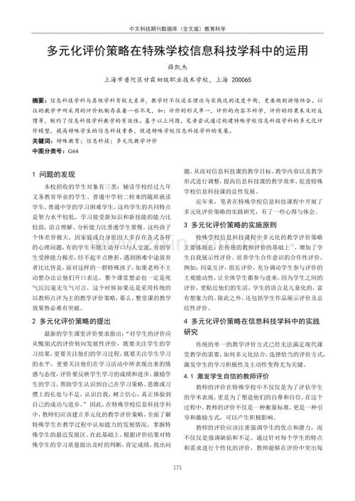 多元化评价策略在特殊学校信息科技学科中的运用.pdf