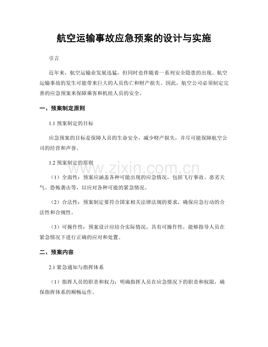 航空运输事故应急预案的设计与实施.docx_第1页