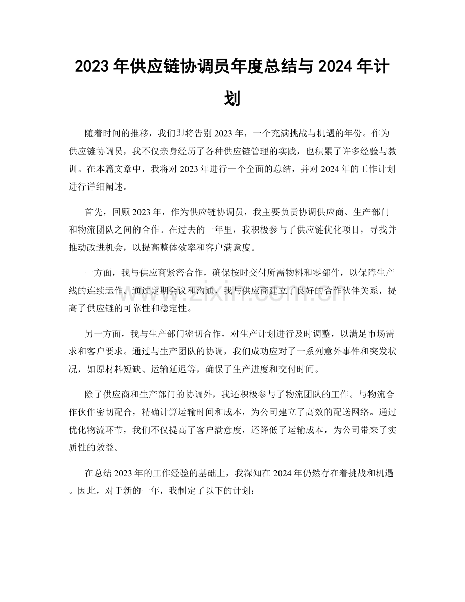 2023年供应链协调员年度总结与2024年计划.docx_第1页