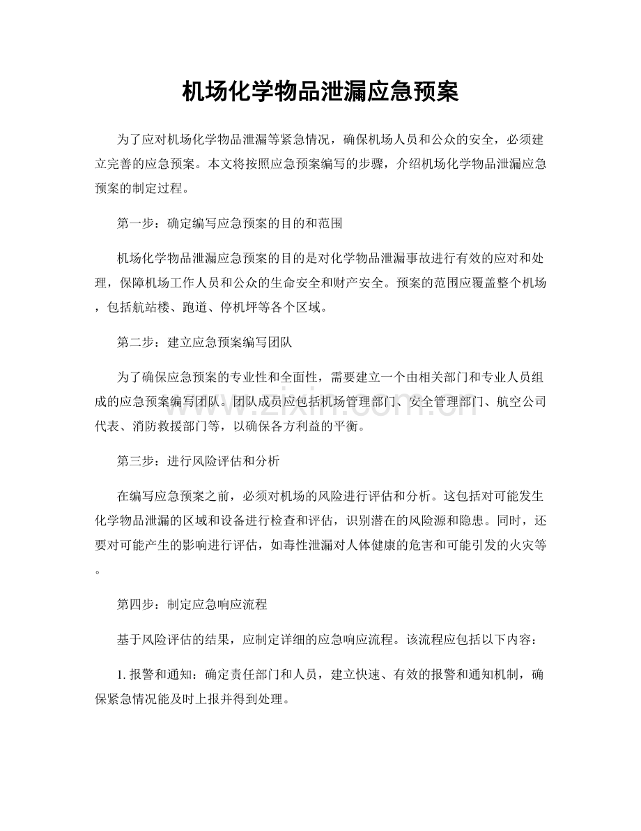 机场化学物品泄漏应急预案.docx_第1页