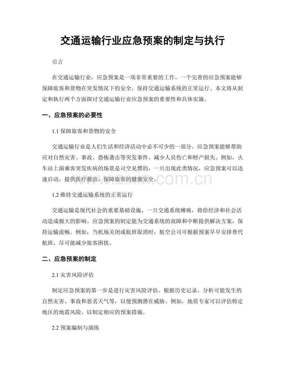 交通运输行业应急预案的制定与执行.docx_第1页