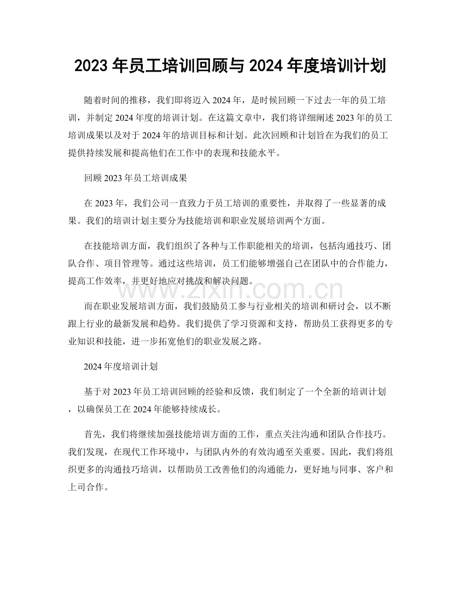 2023年员工培训回顾与2024年度培训计划.docx_第1页