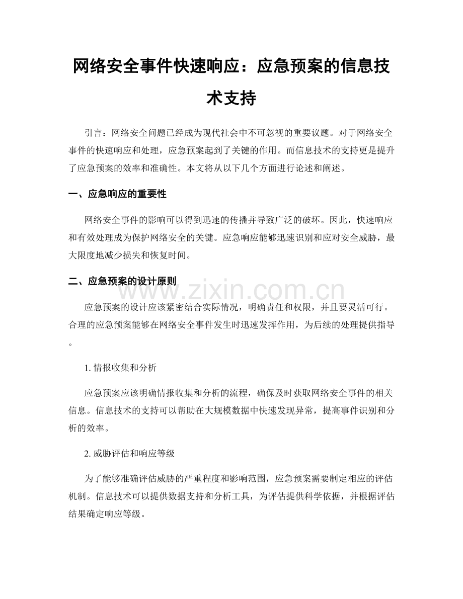 网络安全事件快速响应：应急预案的信息技术支持.docx_第1页