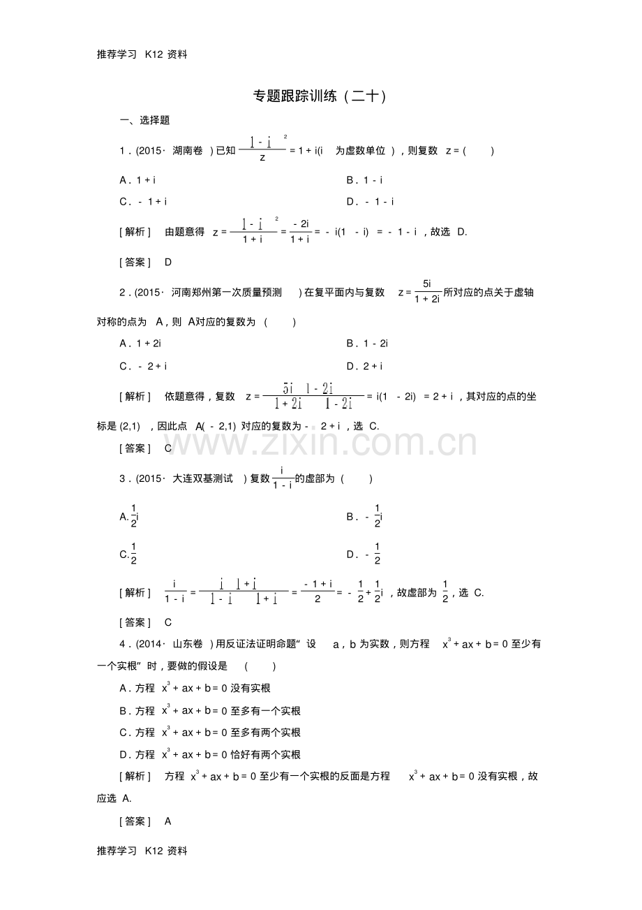 高考数学二轮复习第一部分专题六算法、复数、推理与证明、概率与统计专题跟踪训练2.pdf_第1页