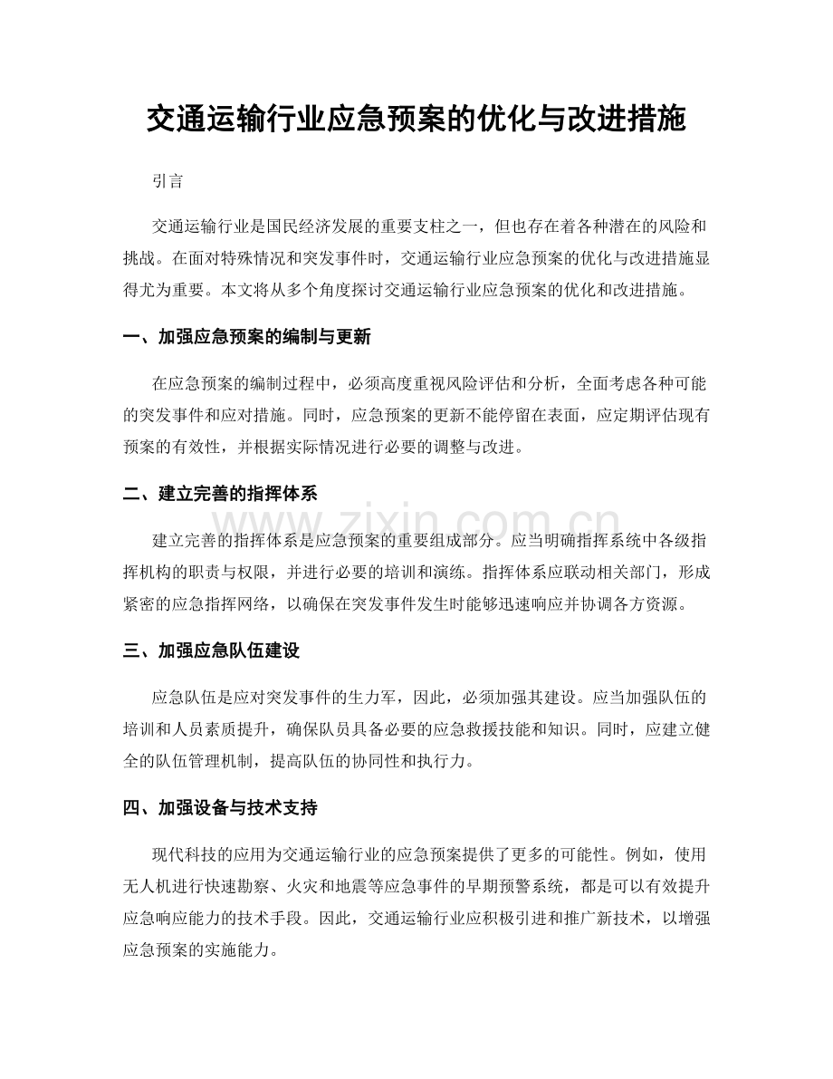 交通运输行业应急预案的优化与改进措施.docx_第1页